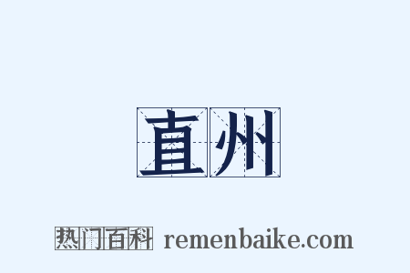 直州是什么意思的图片